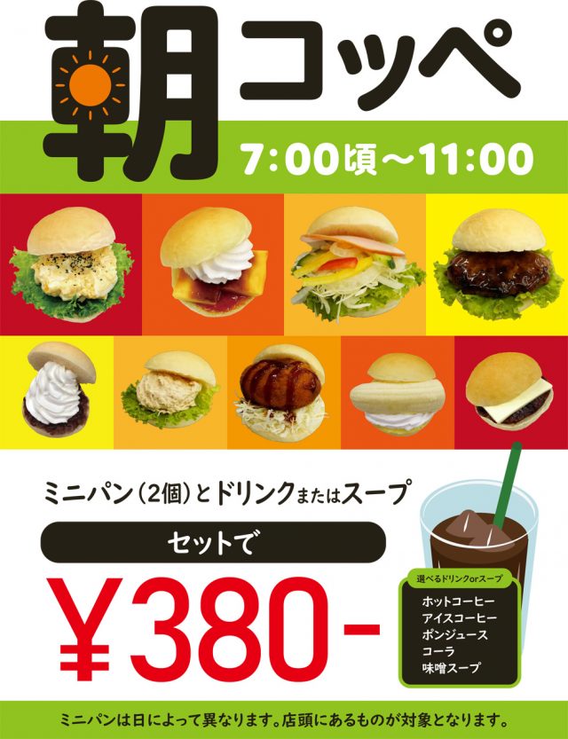 新サービス『朝コッペ』始まりました - コッペ亭